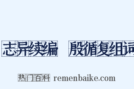 志异续编·殷循复组词是什么意思的图片